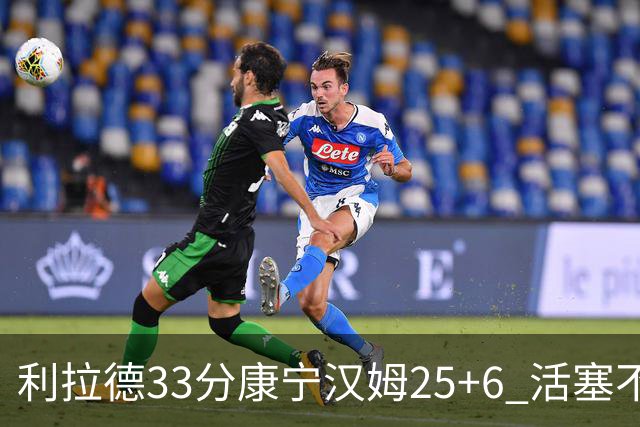 利拉德33分康宁汉姆25+6 活塞不敌雄鹿23连败