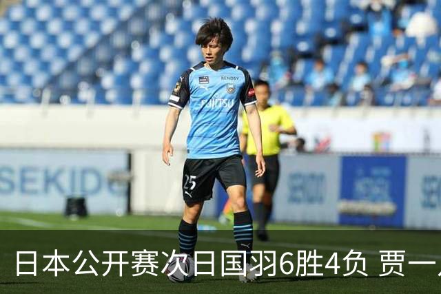 日本公开赛次日国羽6胜4负 贾一凡李汶妹首秀过关