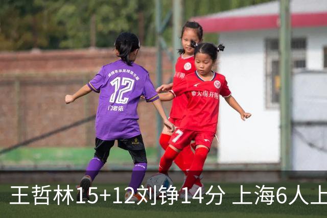王哲林15+12刘铮14分 上海6人上双险胜北京